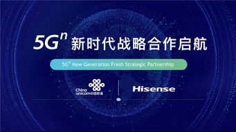 海信與中國聯通攜手開啟5G新時代戰略合作，共拓網絡技術研發新藍海